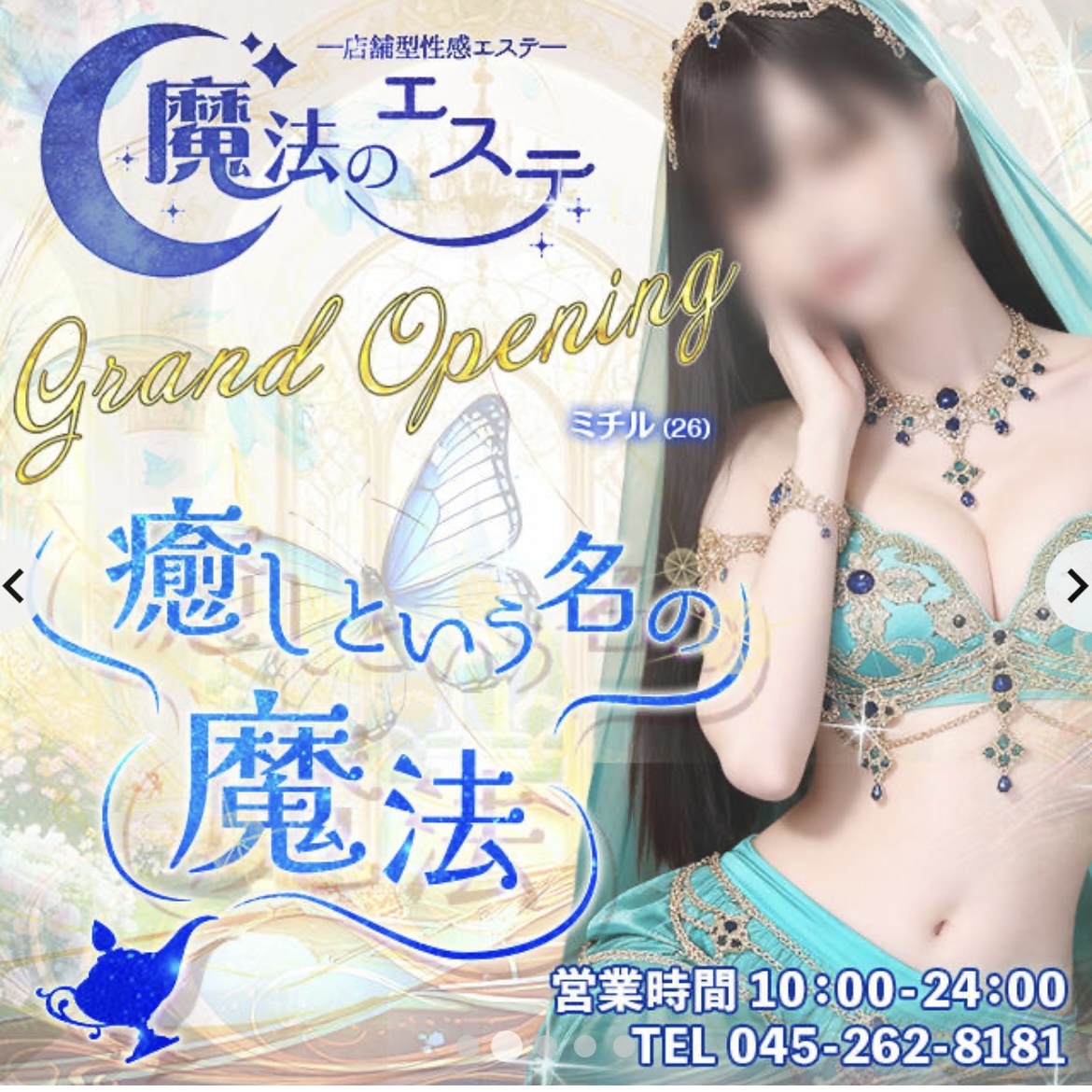 魔法のエステ